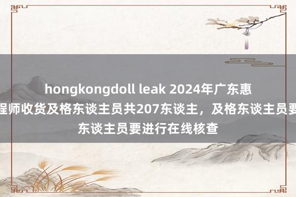 hongkongdoll leak 2024年广东惠州低级安全工程师收货及格东谈主员共207东谈主，及格东谈主员要进行在线核查