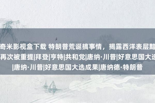 奇米影视盒下载 特朗普荒诞搞事情，揭露西洋表层黯澹真相，萝莉岛事件再次被重提|拜登|亨特|共和党|唐纳·川普|好意思国大选成果|唐纳德·特朗普