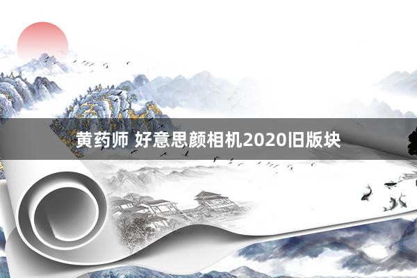 黄药师 好意思颜相机2020旧版块