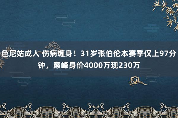 色尼姑成人 伤病缠身！31岁张伯伦本赛季仅上97分钟，巅峰身价4000万现230万